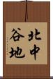 北中谷地 Scroll