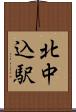 北中込駅 Scroll