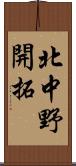 北中野開拓 Scroll