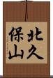 北久保山 Scroll