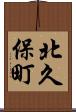 北久保町 Scroll