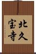 北久宝寺 Scroll