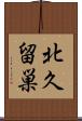 北久留巣 Scroll