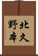 北久野本 Scroll