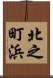 北之町浜 Scroll