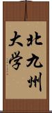 北九州大学 Scroll