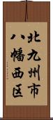 北九州市八幡西区 Scroll