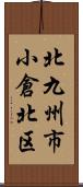 北九州市小倉北区 Scroll