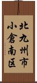 北九州市小倉南区 Scroll