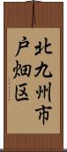 北九州市戸畑区 Scroll