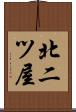 北二ツ屋 Scroll