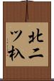 北二ツ杁 Scroll