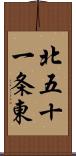 北五十一条東 Scroll