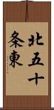 北五十条東 Scroll