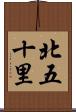 北五十里 Scroll