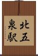 北五泉駅 Scroll