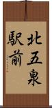 北五泉駅前 Scroll