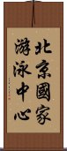 北京國家游泳中心 Scroll