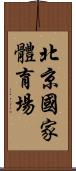 北京國家體育場 Scroll