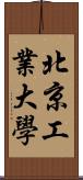 北京工業大學 Scroll