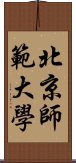 北京師範大學 Scroll