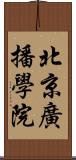 北京廣播學院 Scroll