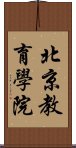 北京教育學院 Scroll