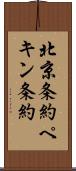 北京条約 Scroll