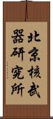 北京核武器研究所 Scroll