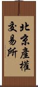 北京產權交易所 Scroll