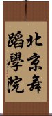 北京舞蹈學院 Scroll