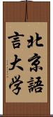 北京語言大学 Scroll