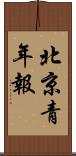 北京青年報 Scroll