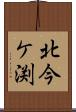 北今ケ渕 Scroll