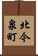 北今泉町 Scroll