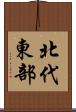 北代東部 Scroll