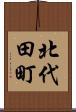 北代田町 Scroll