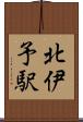 北伊予駅 Scroll