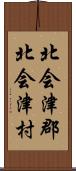 北会津郡北会津村 Scroll