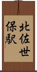 北佐世保駅 Scroll