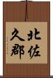 北佐久郡 Scroll