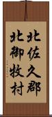 北佐久郡北御牧村 Scroll