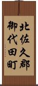 北佐久郡御代田町 Scroll