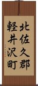 北佐久郡軽井沢町 Scroll