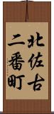 北佐古二番町 Scroll