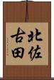 北佐古田 Scroll