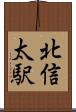 北信太駅 Scroll