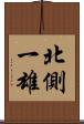 北側一雄 Scroll