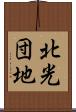 北光団地 Scroll