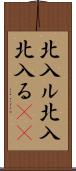 北入ル Scroll